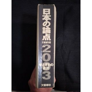 ブンゲイシュンジュウ(文藝春秋)の値下げ！日本の論点 2003 文藝春秋社 大学入試小論文対策にオススメ！(語学/参考書)