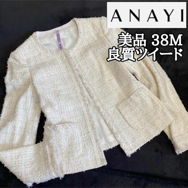 ANAYI - 美品【上質フリンジツイード】ANAYIノーカラージャケット白