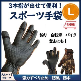 週末限定価格【３本指が出せる！】スポーツ手袋　Ｌ　釣り　自転車　バイク グローブ(ウエア)