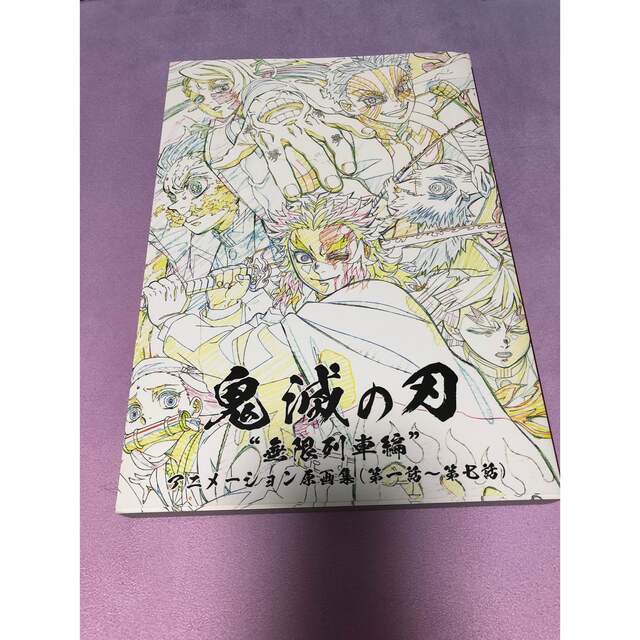 鬼滅の刃　無限列車編原画集 エンタメ/ホビーの漫画(イラスト集/原画集)の商品写真