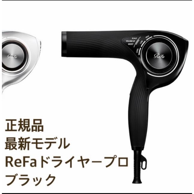 原価ReFa - ラスト一点 リファ ドライヤープロ ブラックの通販 by HINA