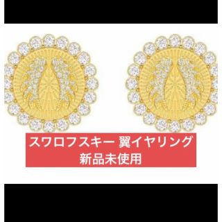 スワロフスキー(SWAROVSKI)のスワロフスキー 翼イヤリング(イヤリング)