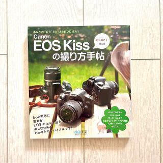 キヤノン(Canon)のＣａｎｏｎ　ＥＯＳ　Ｋｉｓｓの撮り方手帖 あなたの“好き”をもっときれいに撮ろう(趣味/スポーツ/実用)