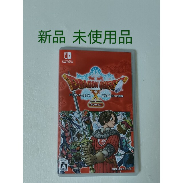 【新品未使用】ドラゴンクエストX 目覚めし五つの種族オフライン 【Switch】