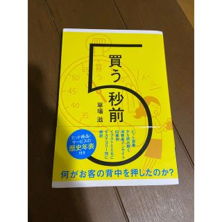 買う５秒前(ビジネス/経済)