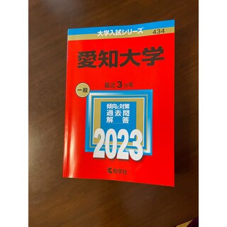 愛知大学 ２０２３(語学/参考書)