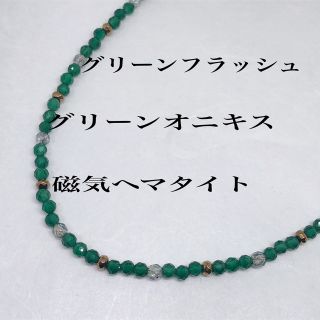 AAAグリーンオニキスカット4mm＆磁気ヘマタイト＆水晶ネックレス55cm