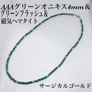 AAAグリーンオニキスカット4mm＆磁気ヘマタイト＆水晶ネックレス55cm