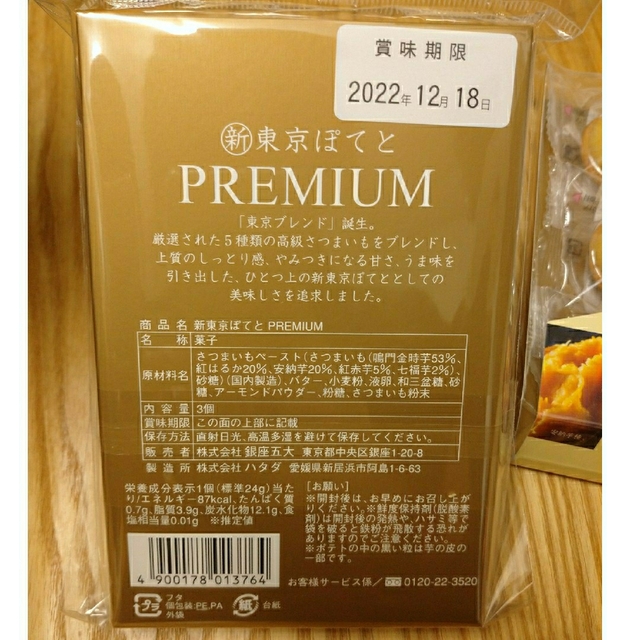 新東京ぽてと ☆ PREMIUM ☆ 銀座五大 食品/飲料/酒の食品(菓子/デザート)の商品写真