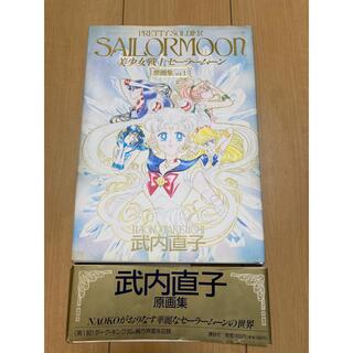 セーラームーン(セーラームーン)の【初版・帯付】美少女戦士セーラームーン原画集 Vol.1(イラスト集/原画集)