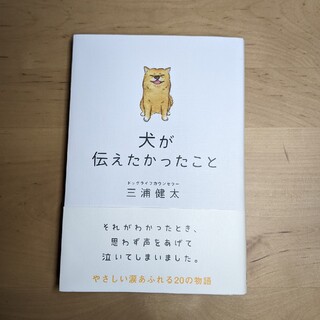 犬が伝えたかったこと(文学/小説)