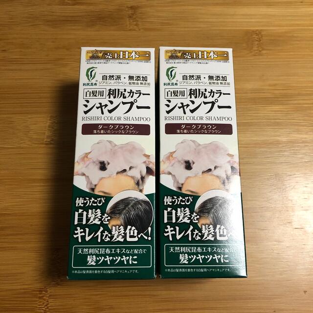 ★未使用★利尻カラーシャンプー ダークブラウン(200ml)2本セット