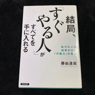 結局、「すぐやる人」がすべてを手に入れる 能力以上に結果が出る「行動力」の秘密(その他)