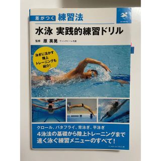 水泳実践的練習ドリル 差がつく練習法(趣味/スポーツ/実用)