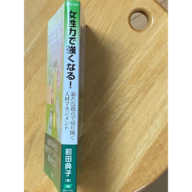 女性力で強くなる！ 新たな視点で切り開く人材マネジメント エンタメ/ホビーの本(ビジネス/経済)の商品写真