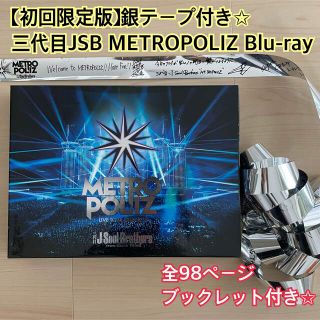 サンダイメジェイソウルブラザーズ(三代目 J Soul Brothers)の銀テープ付❤️【初回限定版】METROPOLIZ 三代目JSB Blu-ray(ミュージック)