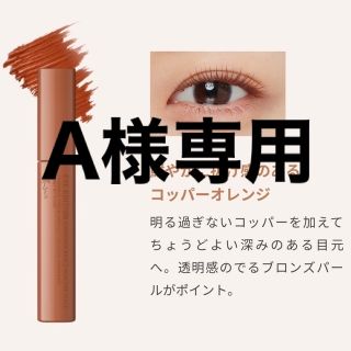 エテュセ(ettusais)の【限定品】エテュセ アイエディション ヘルシースタイル コッパーオレンジ(マスカラ)