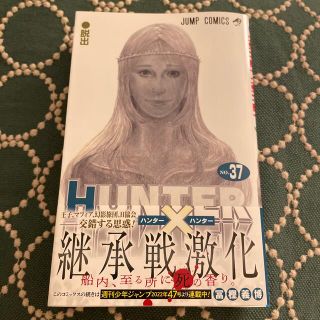 ＨＵＮＴＥＲ×ＨＵＮＴＥＲ ３７　新品同様(少年漫画)