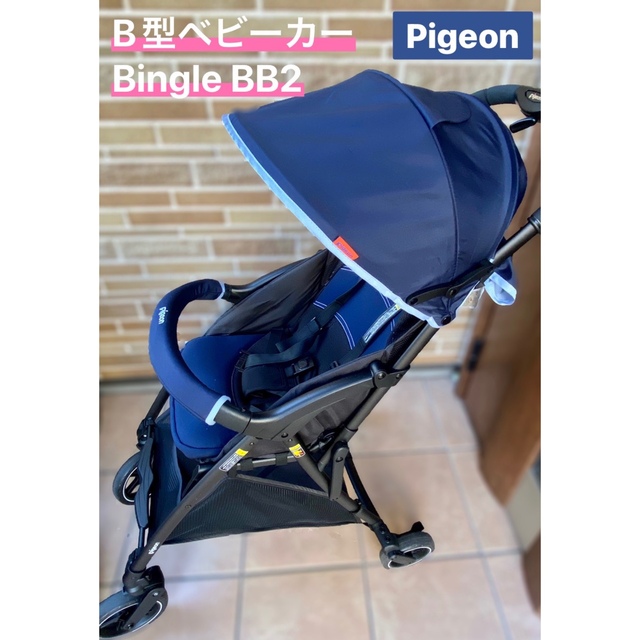 【美品】Pigeon Bingle（ビングル）ベビーカー