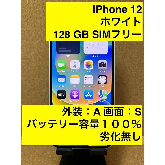 iPhone12 ホワイト128G