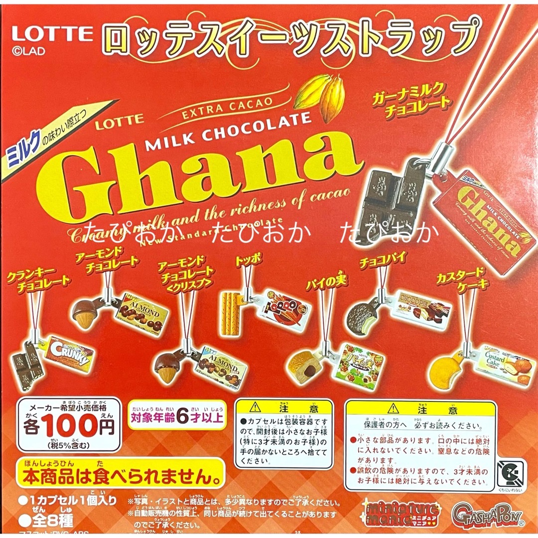 ロッテ スイーツ ストラップ 全8種 ミニチュア 食品サンプル 新品 チョコパイ