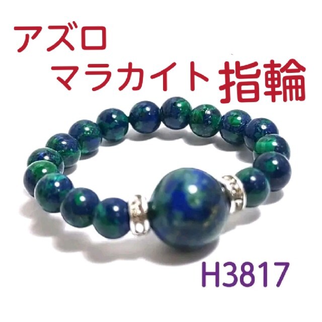 H3817【天然石】アズロマラカイト 指輪 ゴムタイプ 藍銅鉱 シルバー レディースのアクセサリー(リング(指輪))の商品写真