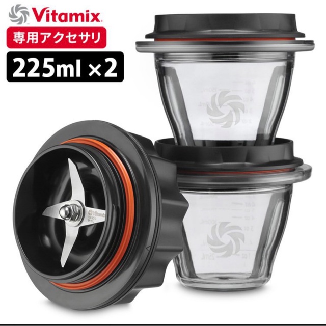 容量新品　vitamix スターターキット　ブレンディングボウル　225ml