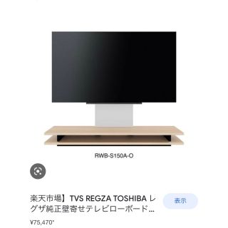 東芝 - rwb-s150a テレビボード 壁寄せ 壁掛け スタンド REGZA