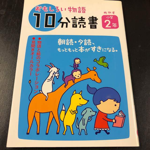 おもしろい物語１０分読書 めやす小学２年 エンタメ/ホビーの本(絵本/児童書)の商品写真