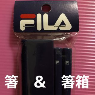 フィラ(FILA)の新品    FILA   箸　＆　箸箱(カトラリー/箸)