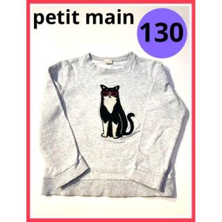 プティマイン(petit main)のプティマイン　petitmain 130 トレーナー　長袖　グレー　スウェット(Tシャツ/カットソー)