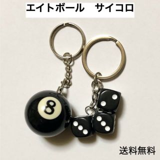 8ボール ＆ サイコロ キーホルダー ビリヤード エイトボール(キーホルダー)