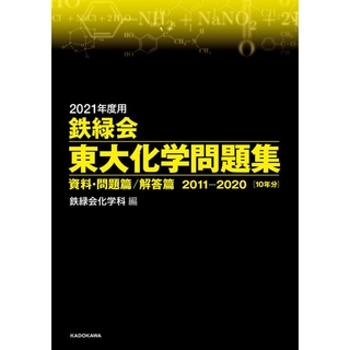鉄緑会　東大　化学　2021(語学/参考書)