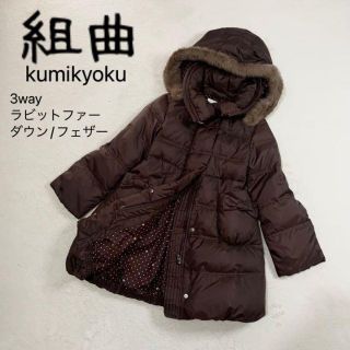 組曲　ダウンコート　ブラック　150　ラビットファー　KUMIKYOKU　女の子