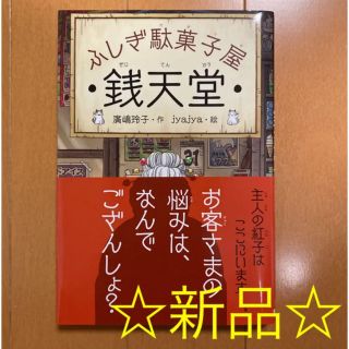 【新品未使用】銭天堂  ふしぎ駄菓子屋　本　(絵本/児童書)