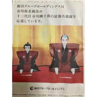 市川團十郎白猿　襲名披露　読売新聞　匿名配送(印刷物)