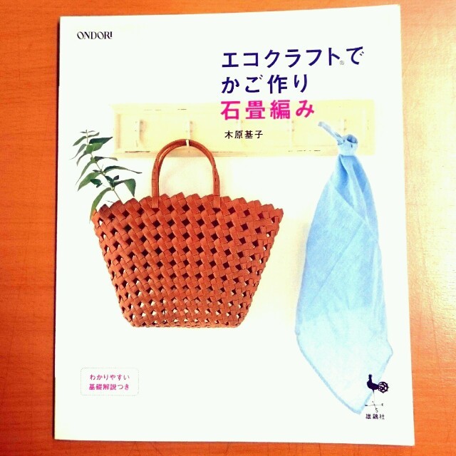 木原 基子 エコクラフトでかご作り 石畳編み エンタメ/ホビーの本(趣味/スポーツ/実用)の商品写真