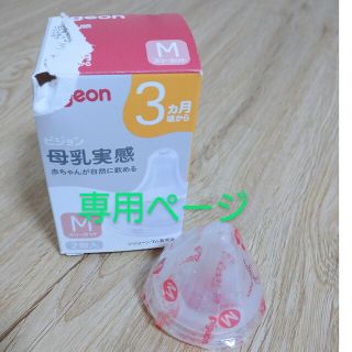 ピジョン(Pigeon)のピジョン　母乳実感　M　スリーカット　3ヶ月　1個(哺乳ビン用乳首)