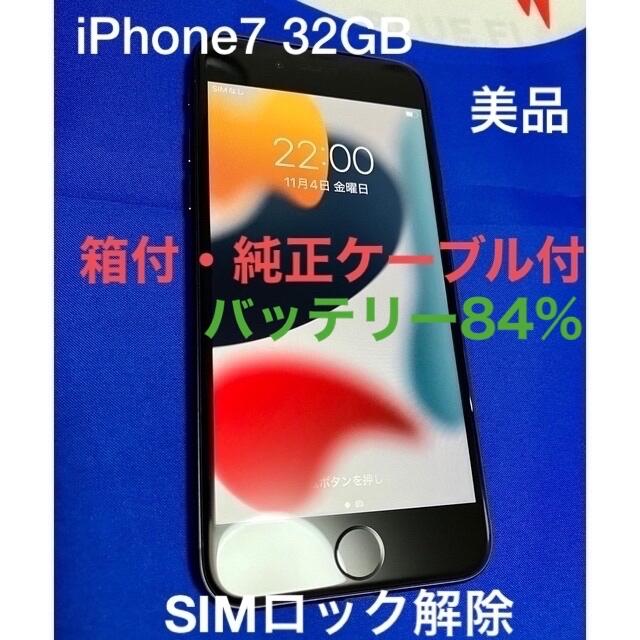 iPhone(アイフォーン)の【美品】iPhone7  32GB 本体 simロック解除　ブラック スマホ/家電/カメラのスマートフォン/携帯電話(スマートフォン本体)の商品写真