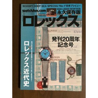 ロレックス(ROLEX)のロレックス 永久保存版 ２０２１－２０２２　ＷＩＮＴＥ(趣味/スポーツ)