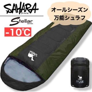 サハラ 【寝袋 】シュラフ コンパクト 抗菌 封筒型　車中泊 -10℃(寝袋/寝具)