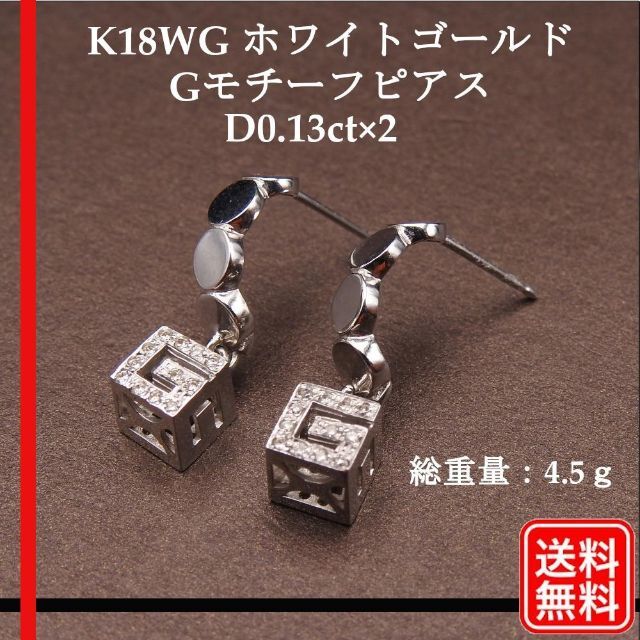 希少 K18WG ホワイトゴールド ダイヤ D0.13ct×2 Gモチーフピアス