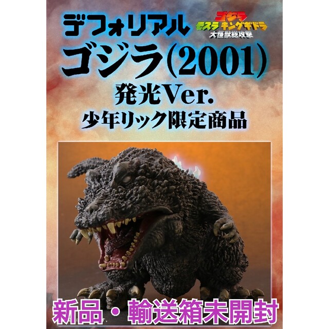 新品・輸送箱未開封デフォリアル ゴジラ 発光. 激安大