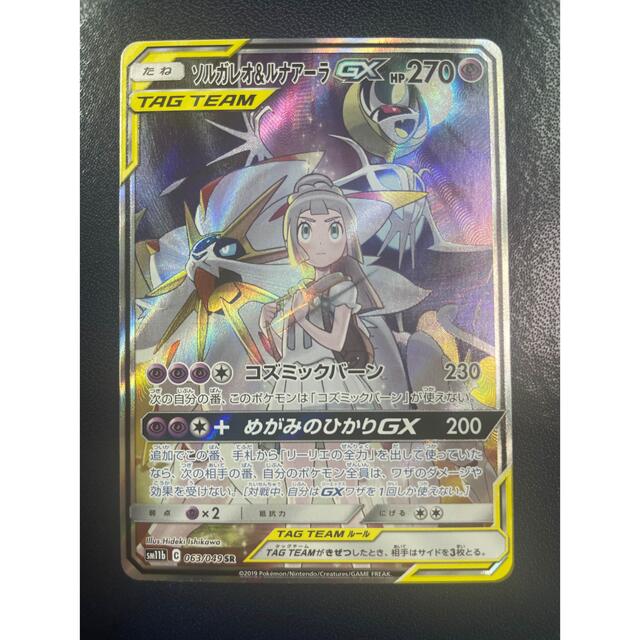 ポケモンカード　ソルガレオ&ルナアーラ gx sa sr ソルルナ　美品トレーディングカード