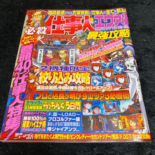 『必殺仕事人Ⅲ&エヴァ3最強攻略』パチンコ最強攻略6月号増刊、平成19年6月1日 エンタメ/ホビーのテーブルゲーム/ホビー(パチンコ/パチスロ)の商品写真