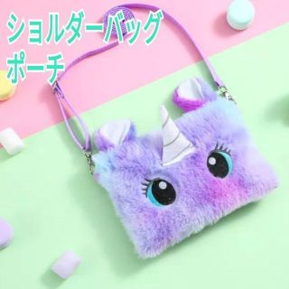 ショルダーバッグ ポシェット ポーチ ユニコーン ゆめかわいい プレゼント(ポーチ)