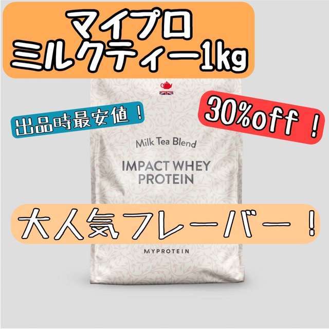 【新品・未開封】マイプロテイン ミルクティー 1kg インパクト プロテイン