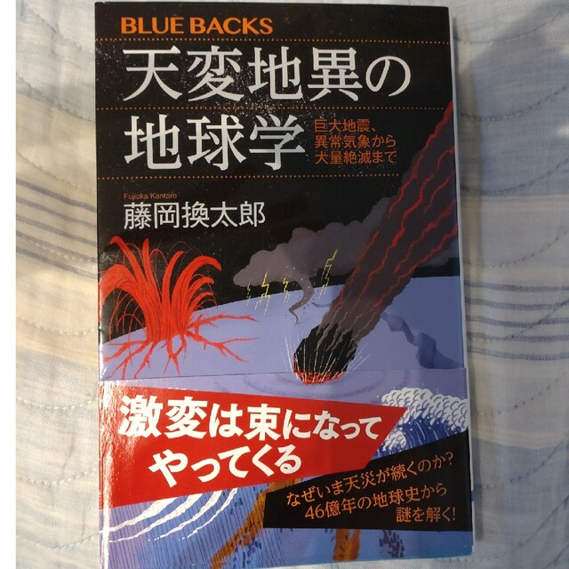 天変地異の地球学巨大地震、異常気象から大量絶滅まで エンタメ/ホビーの本(その他)の商品写真