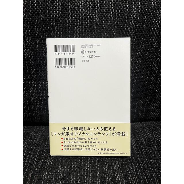 マンガ このまま今の会社にいていいのか?と一度でも思ったら読む 転職の思考法 エンタメ/ホビーの本(ビジネス/経済)の商品写真