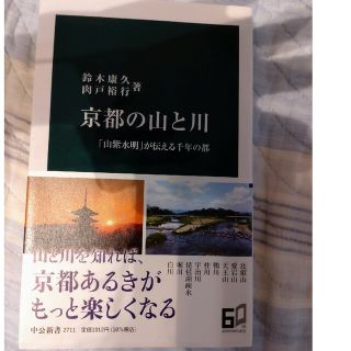 京都の山と川 「山紫水明」が伝える千年の都(その他)